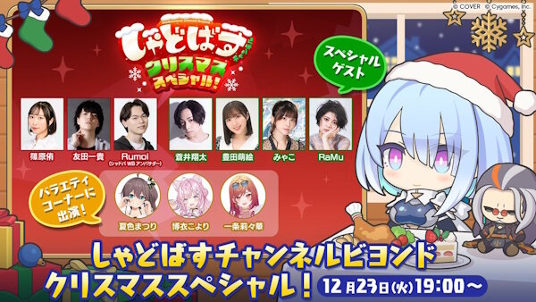 シャドバのクリスマス配信番組にホロメンがゲスト出演