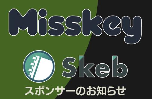 Skebが「Misskey」のスポンサーになる…絵描きの大移動が始まってしまうのか