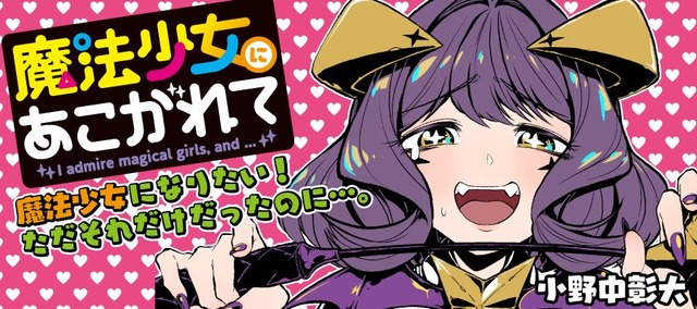 【魔法少女にあこがれて】作者病気療養のため、しばらくの間休載に
