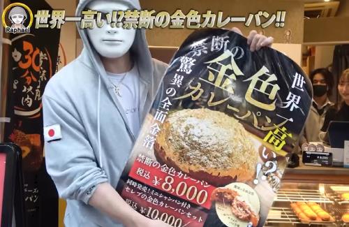 【数量限定】人気YouTuberさん『世界一高いカレーパンを販売します！』