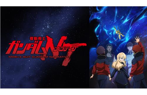 【日5】2023年1月15日より、機動戦士ガンダム「閃光のハサウェイ」「サンダーボルト」「NT」を順次放送