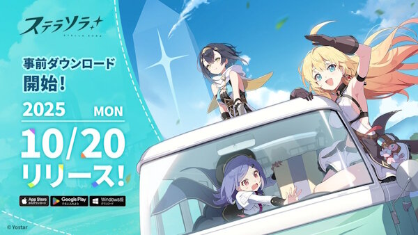 Yostar新作「ステラソラ」、App Store無料ダウンロードランキングで1位を獲得！！期待されとるね