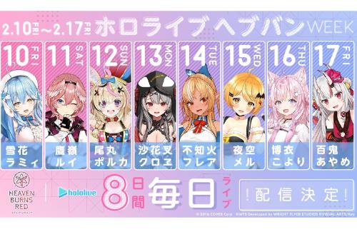 「ホロライブ」メンバーが2月10日より『ヘブンバーンズレッド』を実況配信！！