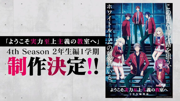 アニメ「ようこそ実力至上主義の教室へ」4th Season 2年生編1学期、制作決定！！