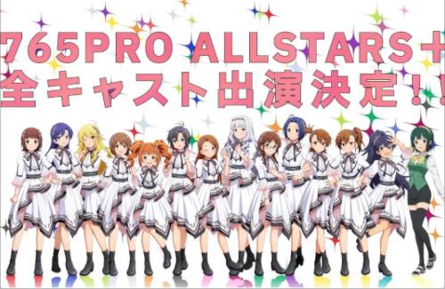 【アイマス】「765PRO ALLSTARS単独LIVE ～NEVER END IDOL!!!!!!!!!!!!!～」に765PRO ALLSTARS+の全キャストが出演！