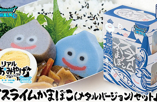 「メタルスライムかまぼこ」が9月12日から数量限定で再発売決定！