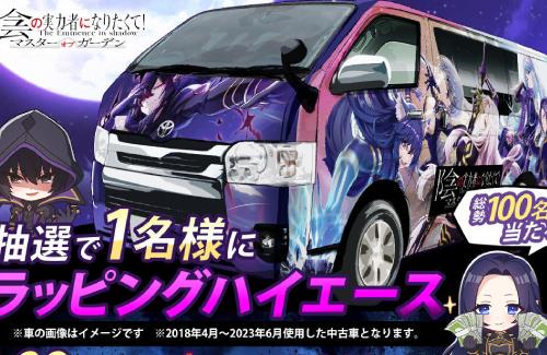 【抽選で1名】『陰の実力者になりたくて！』のプレゼントキャンペーンで、「ラッピングハイエース」の当選者現るｗｗｗｗｗｗｗｗ
