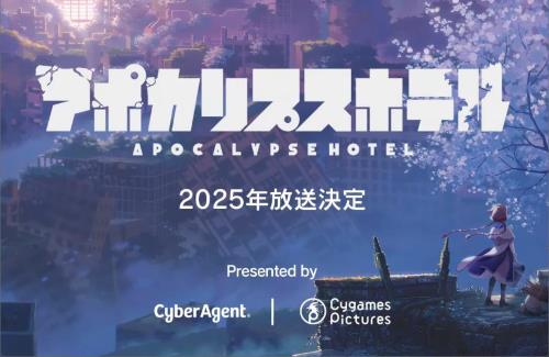 サイバーエージェント × CygamesPicturesによるオリジナルアニメ『アポカリプスホテル』が発表される