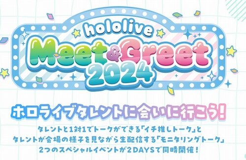 ホロライブ、人気VTuberさんと1分会話出来るイベントを開催！！お値段7700円