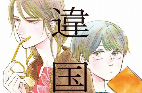 ヤマシタトモコ先生原作漫画『違国日記』、2024年実写映画化決定！主演：新垣結衣さん