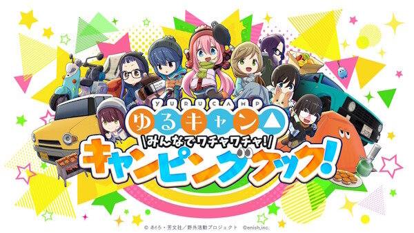 新作ゲーム『ゆるキャン△ みんなでワチャワチャ！キャンピングクック！』の開発が始動！今冬リリース予定