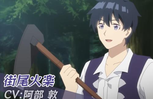 アニメ「異世界のんびり農家」PV第一弾公開！キャスト：阿部敦、下地紫野、洲崎綾、Lynn