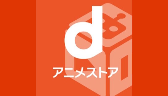 X民さん『dアニメストアは「見たい作品が溜まった時だけ」契約するのが正解だと思う』