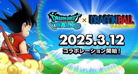 ドラクエウォークが『ドラゴンボール』とコラボ決定！8日に続報がくるぞおおおおおお