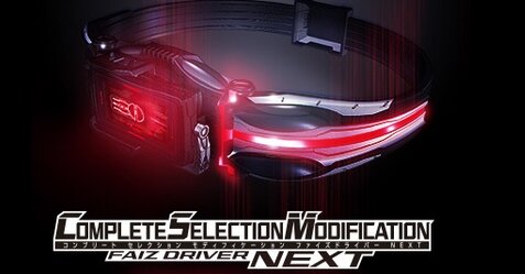 仮面ライダー555の新変身ベルト『ファイズドライバーNEXT』がCSMで発売！きたああああ