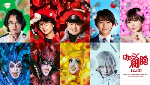 実写映画『はたらく細胞』追加キャスト発表！！ヘルパーT細胞：染谷将太、肝細胞：深田恭子、「SEKAI NO OWARI」Fukaseさんの出演も決定