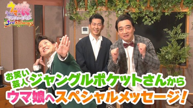 【動画】お笑い芸人のジャングルポケットが、まもなく3周年を迎える「ウマ娘」宛てにお祝いメッセージ