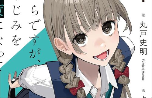 「冴えカノ」の英梨々が新作ラノベ『今さらですが、幼なじみを好きになってしまいました』の宣伝を担当ｗｗｗｗｗｗｗ