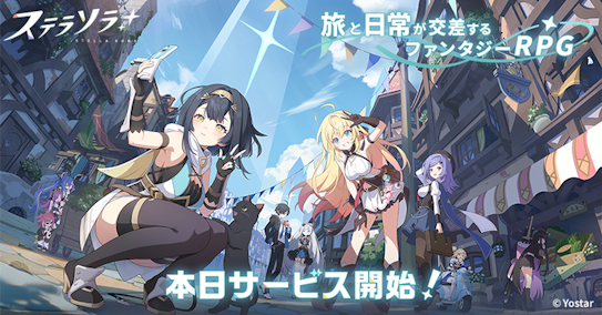 【祝】Yostar新作『ステラソラ』がついにリリース！！