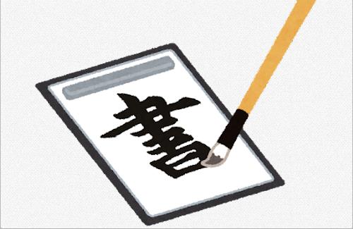 【画像】理科大の習字……『アウラ、留年しろ』『デスマフィン』『そろそろ狩るか…♠』など