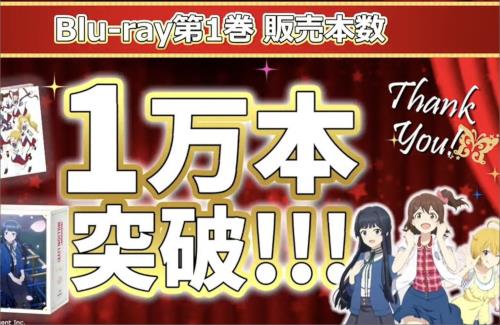 アニメ「アイドルマスター ミリオンライブ！」のBD1巻が1万本も売れる！！！