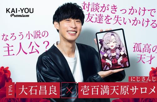 にじさんじ・サロメ嬢『大石昌良（オーイシマサヨシ）さんと対談しました』