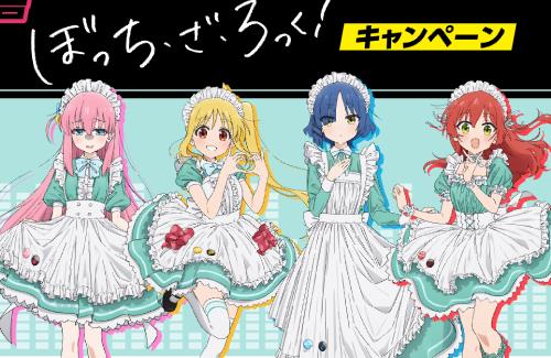 「ぼっち・ざ・ろっく！」×「ファミマ」コラボが決定！ぼっちちゃんの嫌そうな顔ｗｗｗｗｗｗ