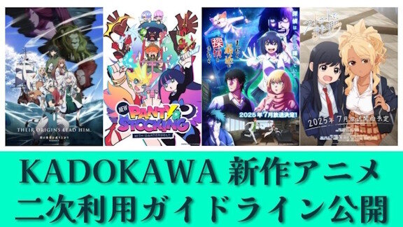 KADOKAWA、新作アニメ4タイトルの「切り抜き動画」が公開可能に！収益化も条件次第で