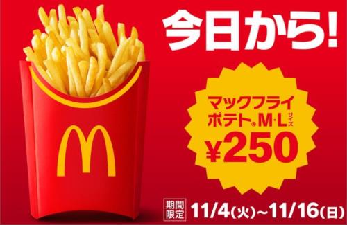 【朗報】今日から「マックフライポテト」M・Lサイズが250円