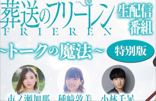 アニメ『葬送のフリーレン』、キャスト出演の生特番が決定！出演：種﨑敦美、市ノ瀬加那、小林千晃