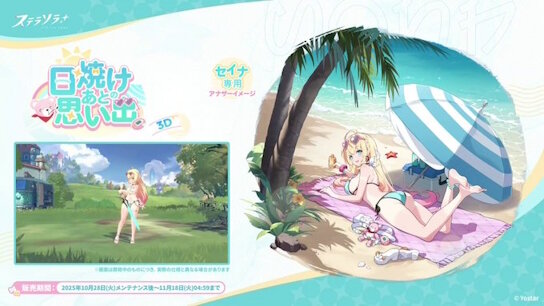 【ステラソラ】Yostarさん、どうしても水着イベがやりたかった模様ｗｗｗｗｗｗｗｗ