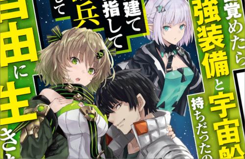 小説「目覚めたら最強装備と宇宙船持ちだったので、一戸建て目指して傭兵として自由に生きたい」アニメ化企画進行中