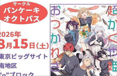 【C108】『超かぐや姫！』お疲れさま本、頒布をめぐる様々な声を受けPDF無料公開へ