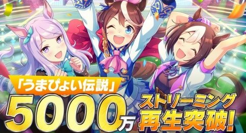 ウマ娘楽曲『うまぴょい伝説』が日本レコード協会のゴールド認定！再生5000万回突破