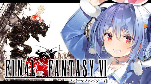 【朗報】ホロライブ・兎田ぺこらが名作「FF6」を実況プレイ！！！
