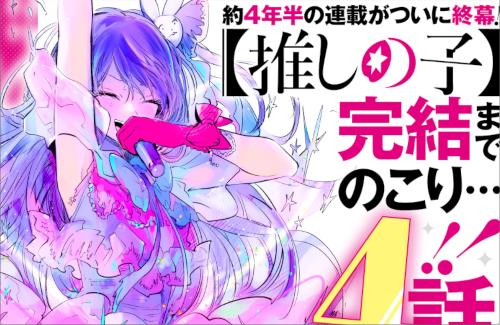 原作【推しの子】は、あと4話で完結！！