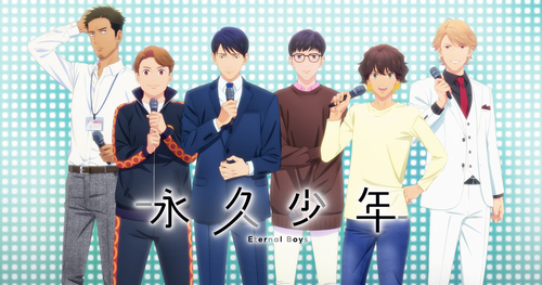 アニメ「永久少年」の第二弾PV公開！ Story of Loveのメンバーを演じるキャスト10人も発表
