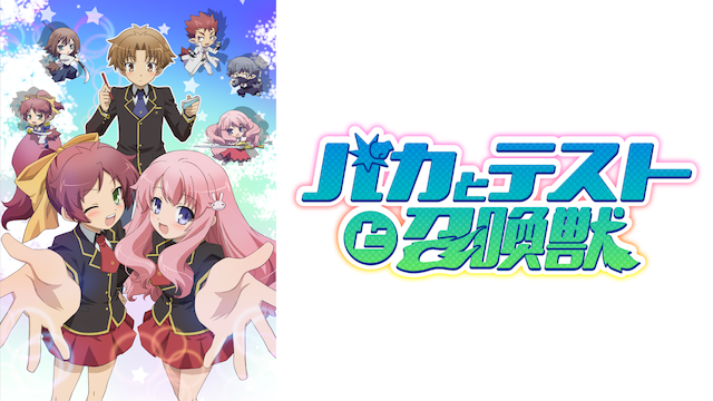 「バカとテストと召喚獣」新展開くるぞ！！！！！