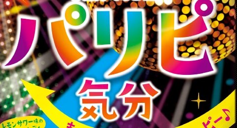 アルコール入りのグミ『パリピ気分』普通に菓子棚に陳列されているので子供や運転手は注意！