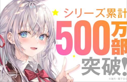 【祝】『時々ボソッとロシア語でデレる隣のアーリャさん』、シリーズ累計500万部突破！スニーカー文庫ラブコメ史上初の快挙