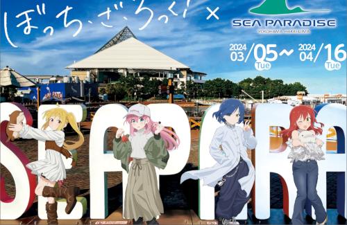 アニメ「ぼっち・ざ・ろっく！」×「横浜・八景島シーパラダイス」のコラボイベント開催決定！
