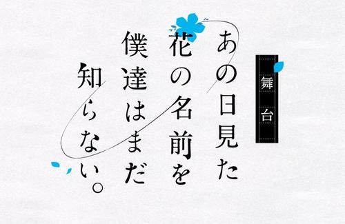 【2023年版】舞台「あの日見た花の名前を僕達はまだ知らない。」の上演が決定！キャストが一部変更に