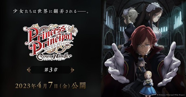 『プリンセス・プリンシパル Crown Handler』第1章～第3章の一挙上映が決定！！そろそろ第4章を・・・