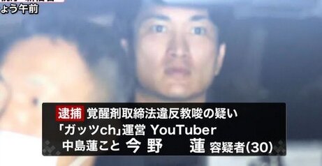 私人逮捕系YouTuber『ガッツch』逮捕。覚醒剤を持ってくるようにそそのかした疑い