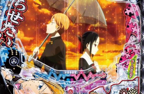 「かぐや様は告らせたい」のパチンコ化（SANKYO）が決定！2023年10月より導入予定