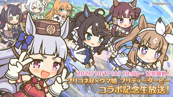 「プリコネ×ウマ娘」コラボ記念生放送決定！！出演：M・A・O、伊藤美来、立花理香、上田瞳、石原夏織、中島由貴、羊宮妃那