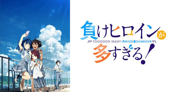【朗報】アニメ「負けヒロインが多すぎる！」2期制作決定きたあああああああああああ