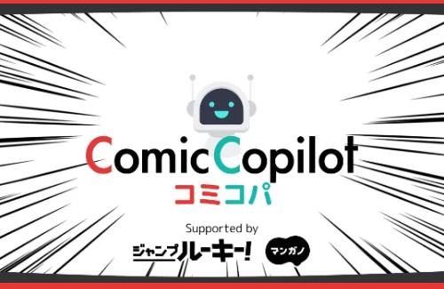 ChatGPTを活用したAIサービス「コミコパ」をリリース！漫画を創る時のめんどうな作業をサポート
