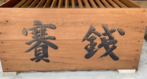 賽銭箱から小銭を盗んだ無職男性を逮捕、元日から何やってるんだ････