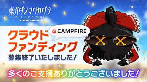 音ゲー『東方ダンマクカグラ』クラウドファンディング、「1288％（1億9千万円）」達成で終了！！